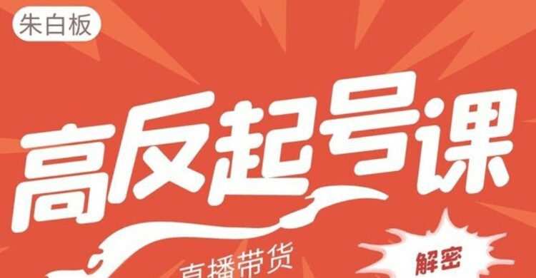 朱白板《直播带货高反起号玩法》 1 1650133281 朱白板《直播带货高反起号玩法》