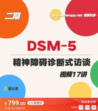 1650133282 咨询师刚需课：Dsm 5和精神障碍诊断式访谈 系列视频17讲 11个真实案例 教你做诊断 视频课