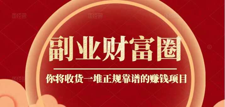 阿拉丁副业财富圈,你将收货一堆正规靠谱的赚钱项目 1 1650133285 阿拉丁副业财富圈,你将收货一堆正规靠谱的赚钱项目