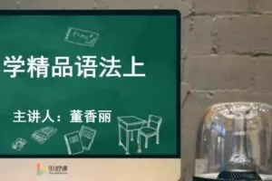董香丽 小学英语语法精讲课程