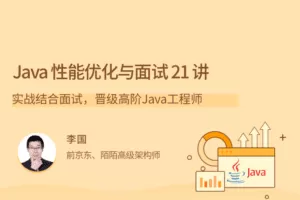Java 性能优化实战 21 讲