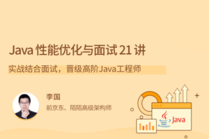 Java 性能优化实战 21 讲