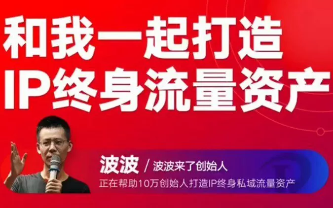 波波来了万元大课-创始人Ip变现8.0 1 1650321834 波波来了万元大课 创始人Ip变现8.0