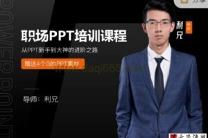 【捐赠9.99红包]·《利兄日记-职场工作PPT，实战提升课程】