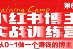 小红书博主实战训练营8期，从定位到起号到变现，手把手打通爆款任督二脉
