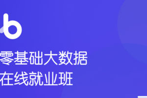 黑马-大数据就业班|2021年|完结无秘