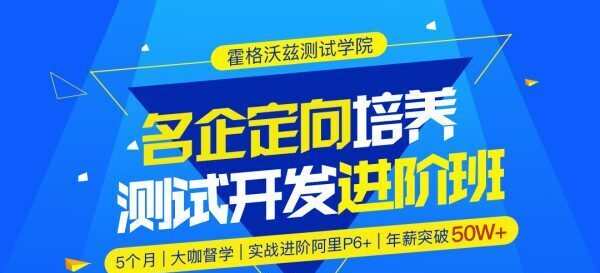 霍格沃兹-测试开发名企定向培养班|最新|完结无秘 霍格沃兹-测试开发名企定向培养班|最新|完结无秘