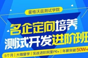 霍格沃兹-测试开发名企定向培养班|最新|完结无秘