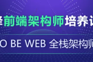 珠峰-前端架构师培养计划|对标阿里p6|完结无秘