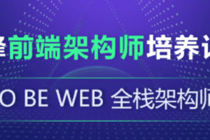 珠峰-前端架构师培养计划|对标阿里p6|完结无秘