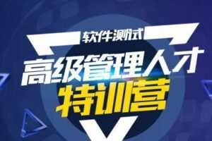 柠檬班-测试管理组长经理总裁班|完结无秘