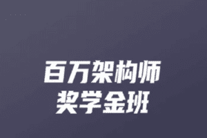 开课吧-百万架构师9期|完结无秘