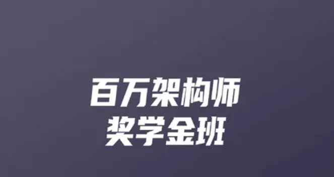 开课吧-百万架构师9期|完结无秘