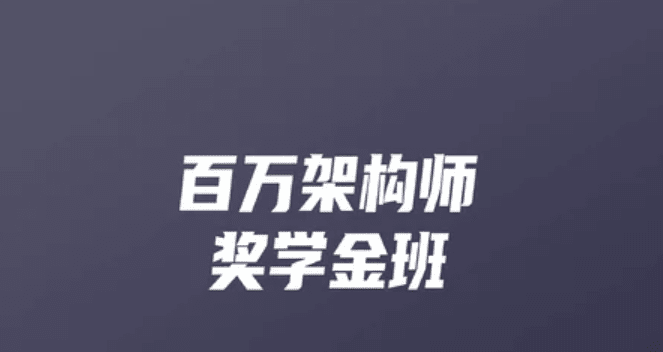 开课吧-百万架构师9期|完结无秘 开课吧-百万架构师9期|完结无秘