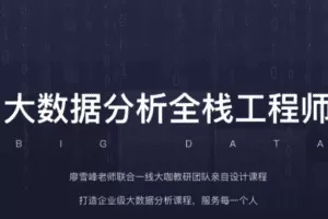 开课吧-大数据分析全栈工程师16期 |完结无秘 2021年