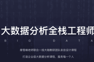 开课吧-大数据分析全栈工程师16期 |完结无秘 2021年