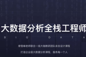 开课吧-大数据分析全栈工程师16期 |完结无秘 2021年