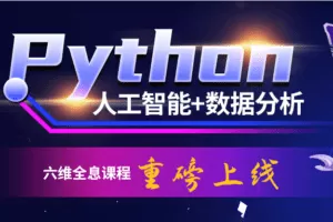 千锋教育-700集零基础Python入门到精通教程（爬虫+办公自动化+数据分析）