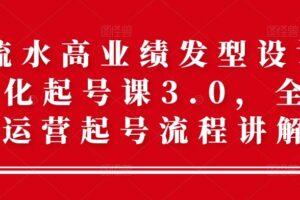 高流水高业绩发型设计师差异化起号课3.0，全方位运营起号流程讲解