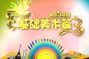 儿童学画画教程：快乐达芬奇基础美术篇