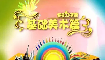 儿童学画画教程:快乐达芬奇基础美术篇 1 儿童学画画教程:快乐达芬奇基础美术篇