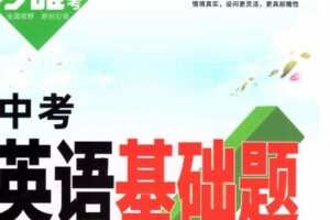 《万唯中考英语基础题》2022版 