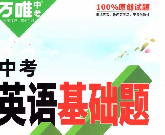 《万唯中考英语基础题》2022版 1 《万唯中考英语基础题》2022版