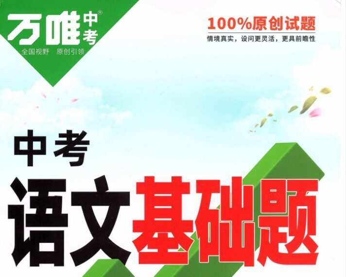《万唯中考语文基础题》2022版 1 《万唯中考语文基础题》2022版