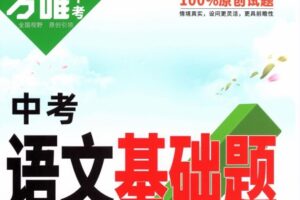 《万唯中考语文基础题》2022版