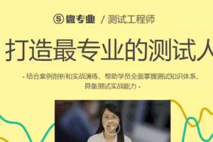 网易微专业-测试工程师