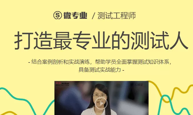 网易微专业-测试工程师 网易微专业-测试工程师