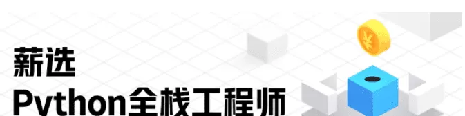马士兵-入门到精通 Python全栈开发教程|价值13980元|完结无秘 马士兵-入门到精通 Python全栈开发教程|价值13980元|完结无秘