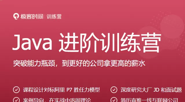 极客-Java进阶训练营6期|价值2999元|2022年|课件齐全|重磅首发|15周完结无秘