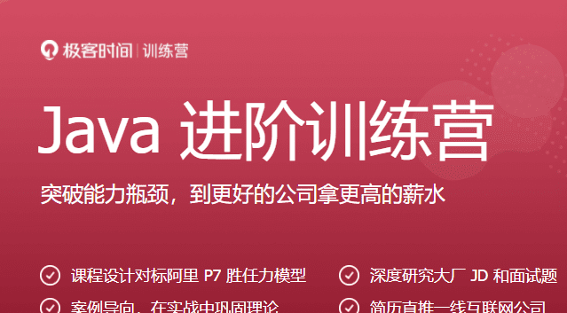 极客-Java进阶训练营6期|价值2999元|2022年|课件齐全|重磅首发|15周完结无秘