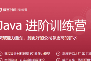 极客-Java进阶训练营6期|价值2999元|2022年|课件齐全|重磅首发|15周完结无秘