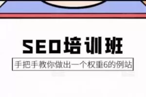 冯耀宗·SEO培训教你怎样做出高权重网站 |价值8000元|完结无秘