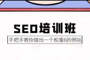 冯耀宗·SEO培训教你怎样做出高权重网站 |价值8000元|完结无秘