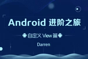 Android进阶之旅-(自定义View篇)