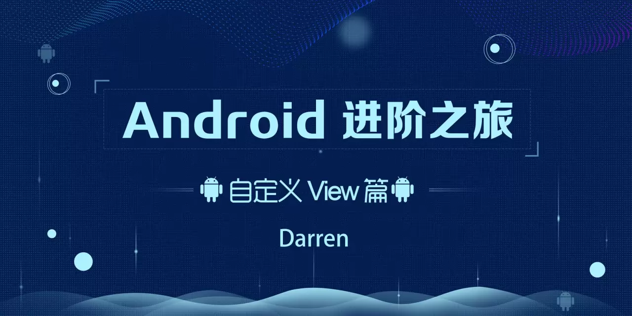 Android进阶之旅-(自定义View篇)