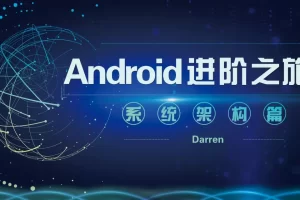 Android进阶之旅-(系统架构篇)