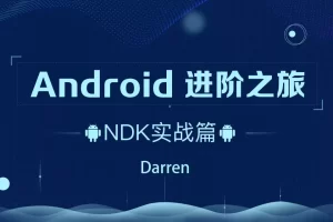 Android进阶之旅-(NDK实战篇)