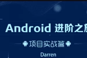 Android进阶之旅 – 项目实战篇