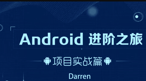 Android进阶之旅 – 项目实战篇 Android进阶之旅 – 项目实战篇