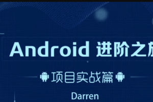 Android进阶之旅 – 项目实战篇