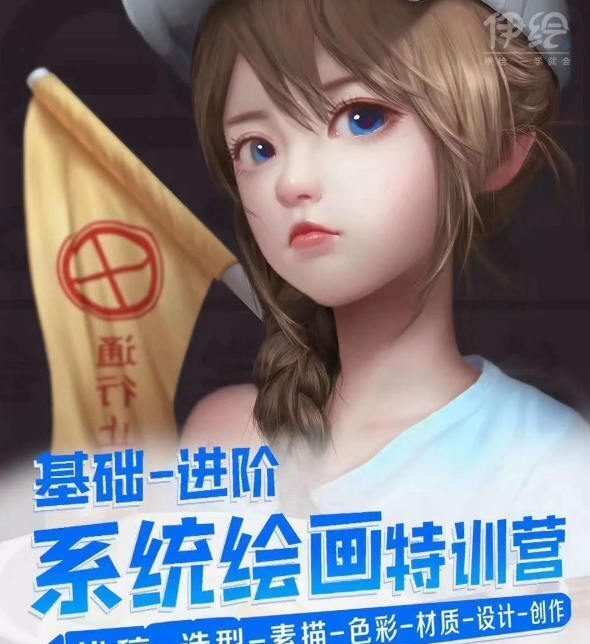 伊绘系统绘画训练营2019 设计与表现