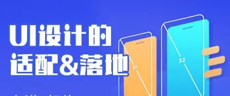 颜伟Ui设计适配与落地【画质高清有素材】 颜伟Ui设计适配与落地【画质高清有素材】