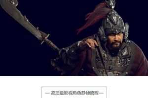 南宋武士顶级影视角色制作案例教学【画质高清】