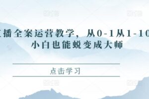 第14期21天视频号训练营，单条视频播放量2.4亿，为你讲授视频号的“道”与“术”！