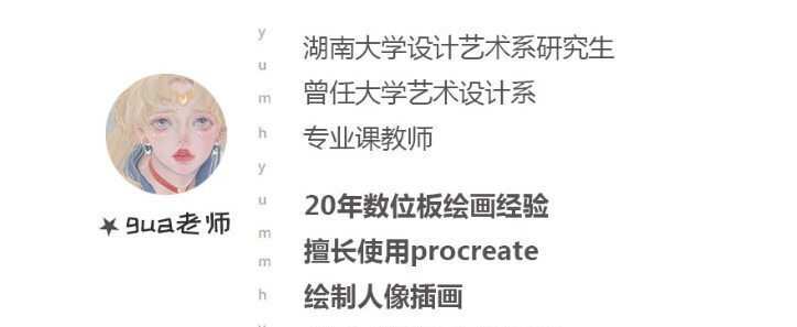 Gua老师Ipad人物头像课2021年3月完结【画质高清有笔刷】