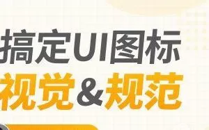 【张双】图标规范与视觉揭秘【画质高清有课件素材】